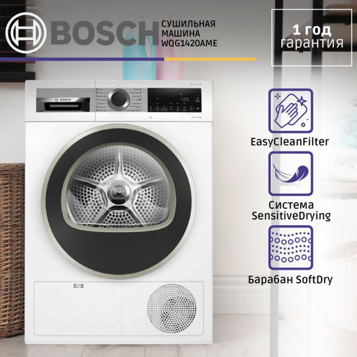 Сушильная машина Bosch WQG1420AME в магазине «На диване» в Москве  — Выгодная цена
