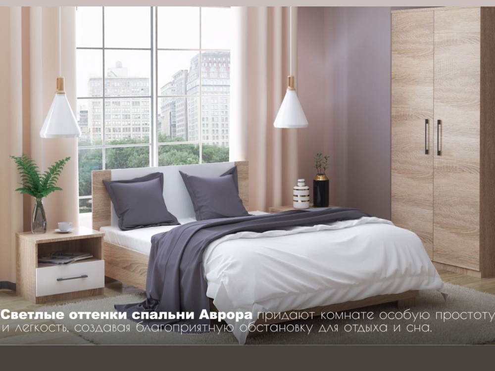 Спальня «Аврора» 2дв шк, Дуб сонома/Белый в магазине «На диване» в Москве — Выгодная цена