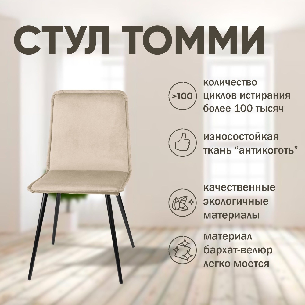 Стул Tommy, бархат бежевый 05 в магазине «На диване» в Москве — Выгодная цена Стул Tommy, бархат бежевый 05 в магазине «На диване» в Москве — Выгодная цена