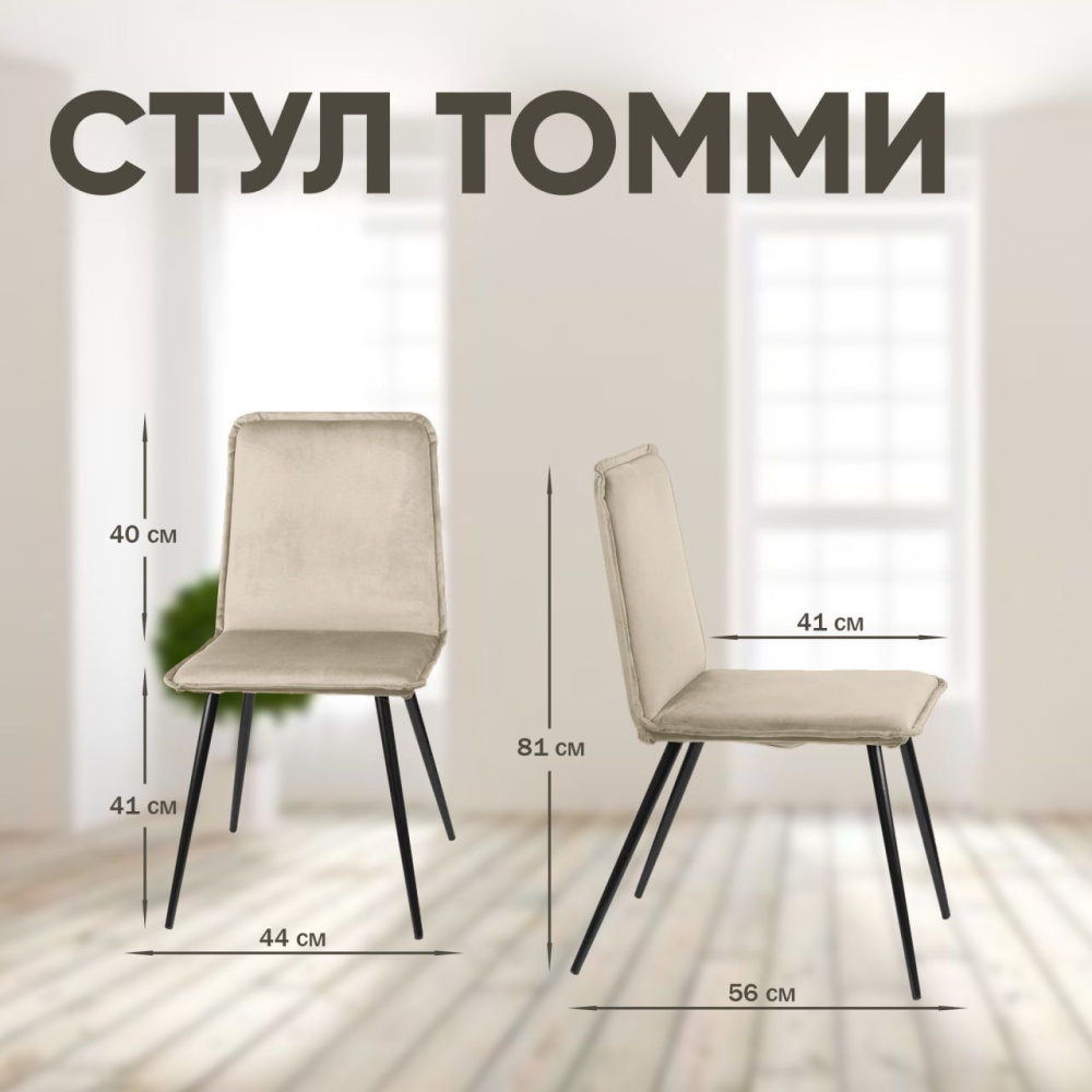 Стул Tommy, бархат бежевый 05 в магазине «На диване» в Москве — Выгодная цена Стул Tommy, бархат бежевый 05 в магазине «На диване» в Москве — Выгодная цена
