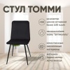 Стул Tommy, бархат антрацит 14 Стул Tommy, бархат антрацит 14