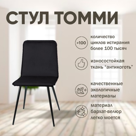 Стул Tommy, бархат антрацит 14 Стул Tommy, бархат антрацит 14