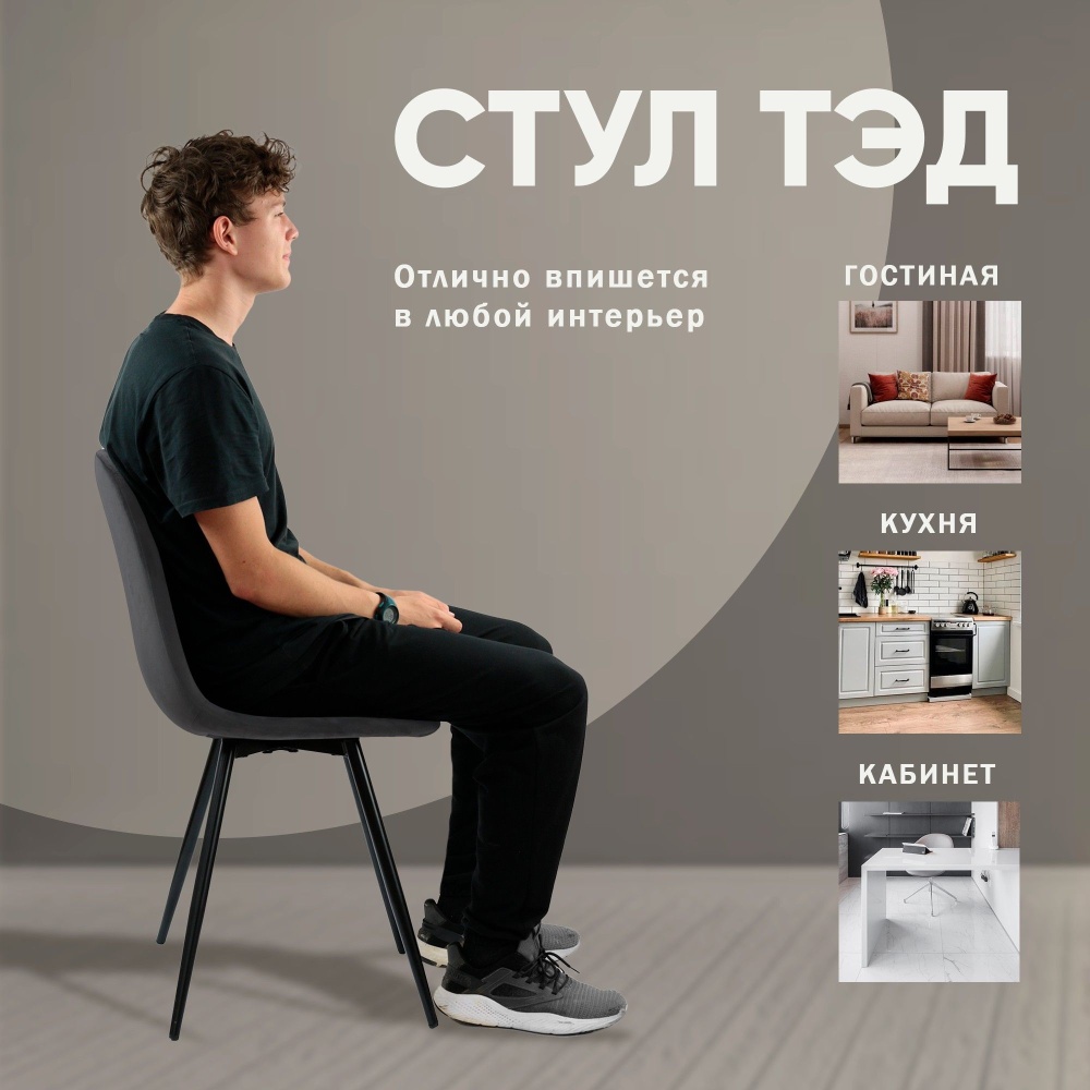 Стул TED, бархат серый 27 в магазине «На диване» в Москве — Выгодная цена Стул TED, бархат серый 27 в магазине «На диване» в Москве — Выгодная цена