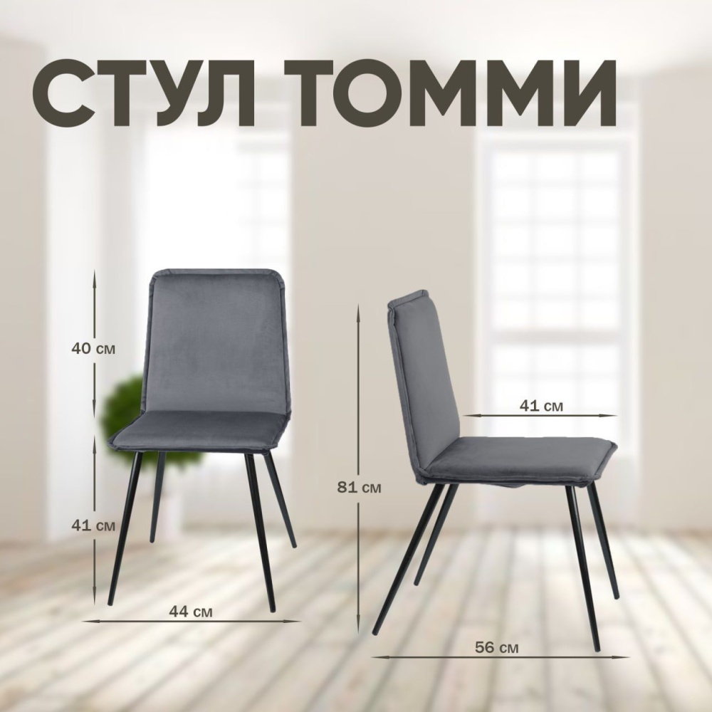 Стул Tommy, бархат серый 27 в магазине «На диване» в Москве — Выгодная цена