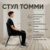Стул Tommy, бархат антрацит 14 Стул Tommy, бархат антрацит 14