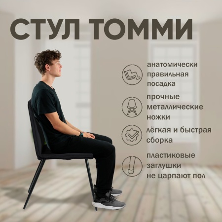 Стул Tommy, бархат антрацит 14 Стул Tommy, бархат антрацит 14