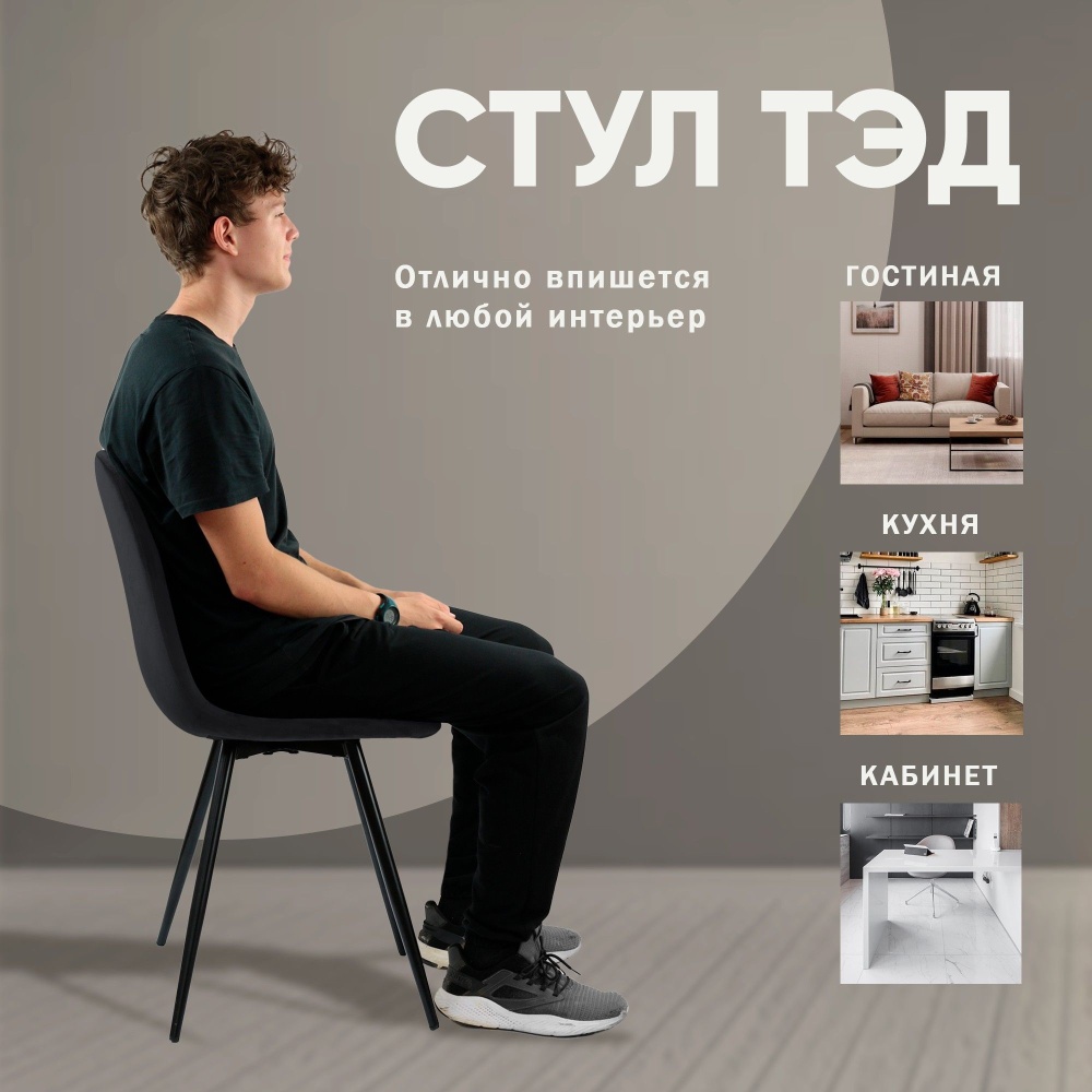 Стул TED, бархат  антрацит 14 в магазине «На диване» в Москве — Выгодная цена Стул TED, бархат  антрацит 14 в магазине «На диване» в Москве — Выгодная цена