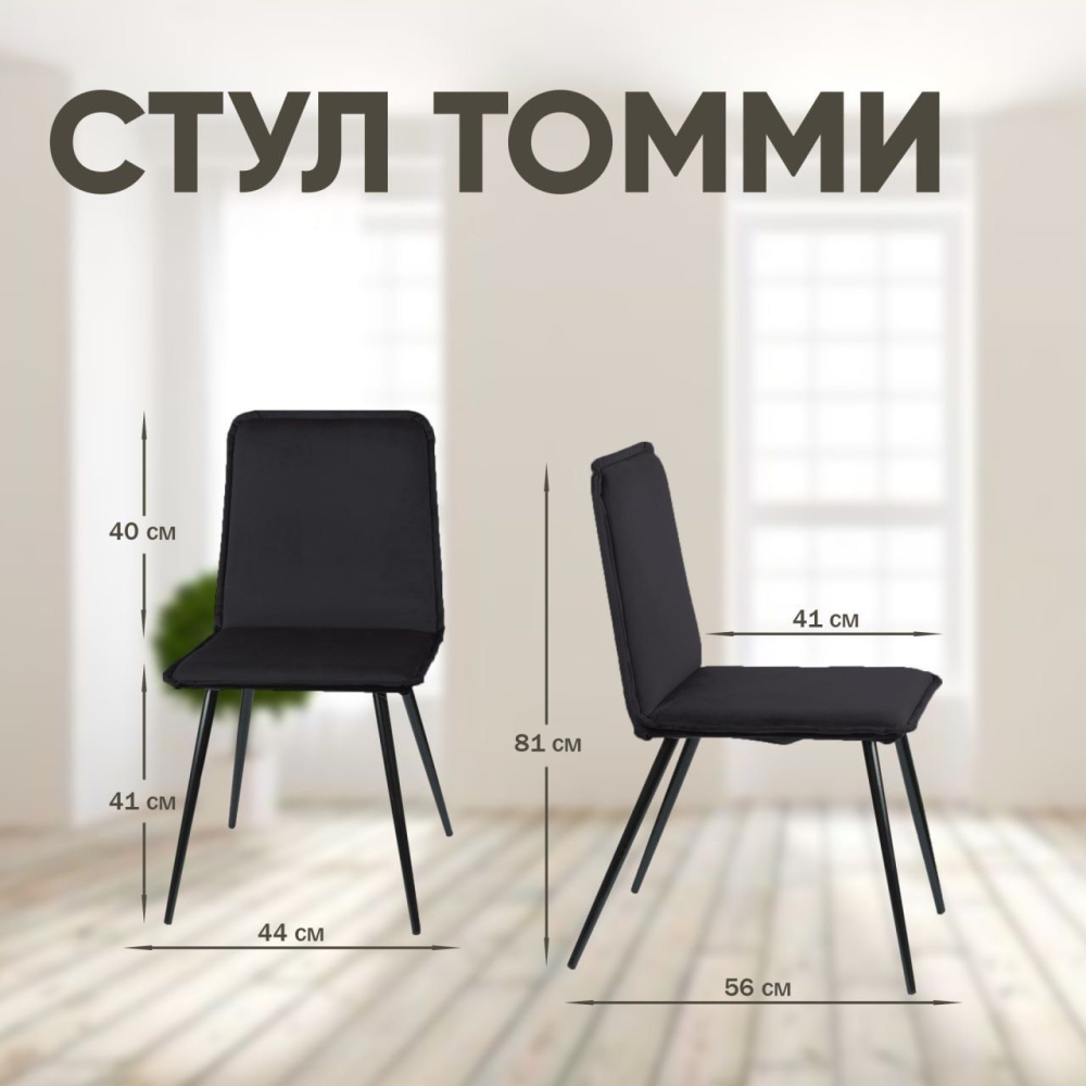 Стул Tommy, бархат антрацит 14 в магазине «На диване» в Москве — Выгодная цена Стул Tommy, бархат антрацит 14 в магазине «На диване» в Москве — Выгодная цена