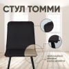 Стул Tommy, бархат антрацит 14 Стул Tommy, бархат антрацит 14